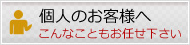 個人のお客様へ