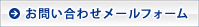 お問い合わせメールフォーム