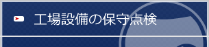 工事設備の保守点検
